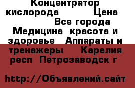 Концентратор кислорода EverGo › Цена ­ 270 000 - Все города Медицина, красота и здоровье » Аппараты и тренажеры   . Карелия респ.,Петрозаводск г.